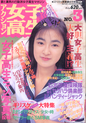  アクション女子高生 1993年8月号 (No.3) 雑誌