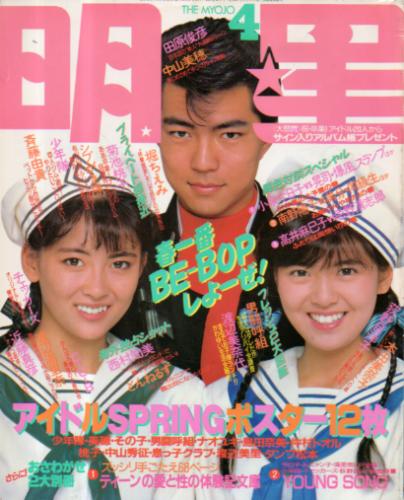  Myojo/月刊明星 1987年4月号 雑誌