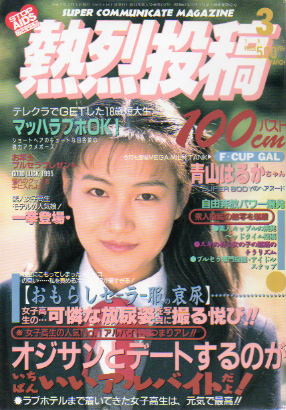  熱烈投稿 1995年3月号 (VOL.132) 雑誌