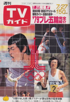  TVガイド 1979年7月27日号 (874号) 雑誌