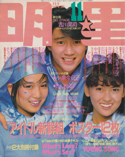  Myojo/月刊明星 1985年11月号 雑誌