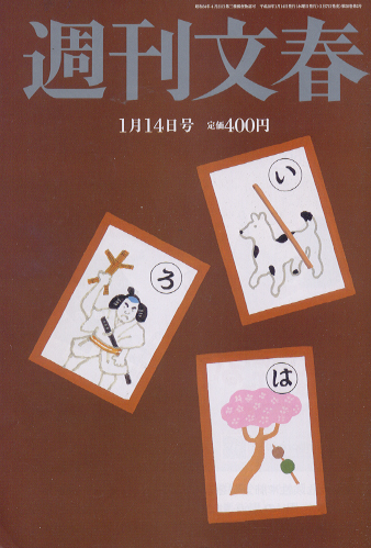  週刊文春 2016年1月14日号 (第58巻 第2号 2854号) 雑誌