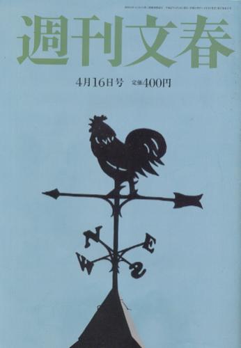  週刊文春 2015年4月16日号 (第57巻 第15号 2818号) 雑誌