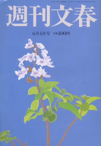  週刊文春 2015年6月4日号 (第57巻 第21号 2824号) 雑誌