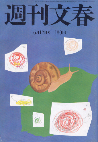  週刊文春 1980年6月12日号 (第22巻 第24号 1088号) 雑誌