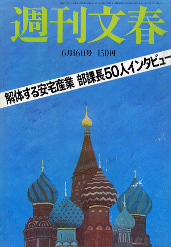  週刊文春 1977年6月16日号 (第19巻 第24号 935号) 雑誌