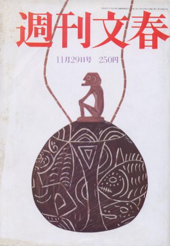  週刊文春 1990年11月29日号 (第32巻 第45号 1613号) 雑誌