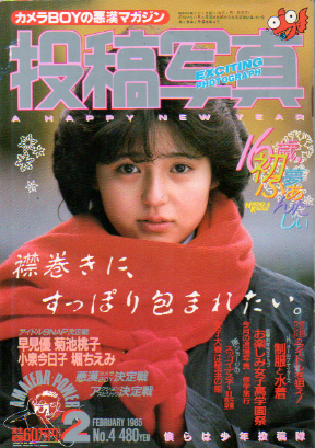  投稿写真 1985年2月号 (No.4) 雑誌