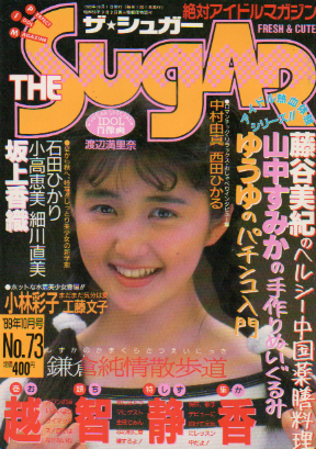  ザ・シュガー/The SUGAR 1989年10月号 (VOL.73) 雑誌