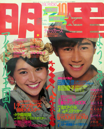 Myojo/月刊明星 1984年10月号 [雑誌] | カルチャーステーション