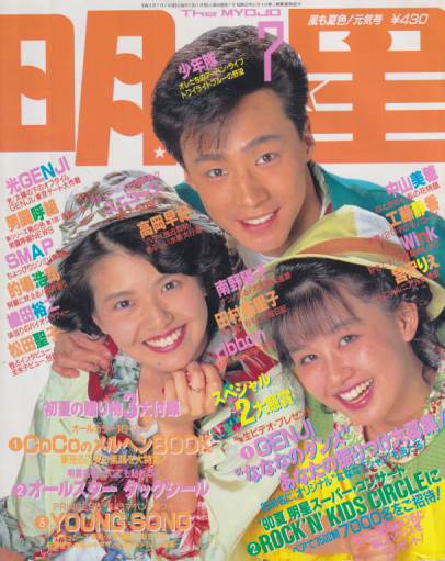  Myojo/月刊明星 1990年7月号 雑誌