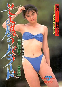 吉野理亜 そよ風のバラード 写真集