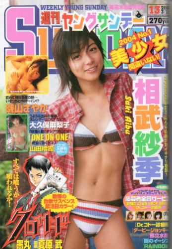  週刊ヤングサンデー 2004年3月11日号 (No.13) 雑誌