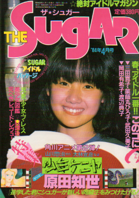最新コレックション ザ・シュガー 1984年4月号 原田知世 菊池桃子 