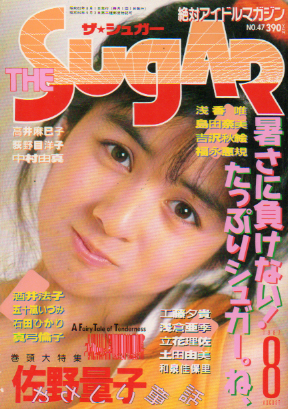  ザ・シュガー/The SUGAR 1987年8月号 (VOL.47) 雑誌