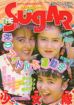  ザ・シュガー/The SUGAR 1987年11月号 (VOL.50) 雑誌