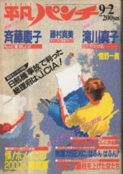  週刊平凡パンチ 1985年9月2日号 (No.1073) 雑誌