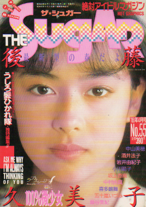  ザ・シュガー/The SUGAR 1988年4月号 (VOL.55) 雑誌