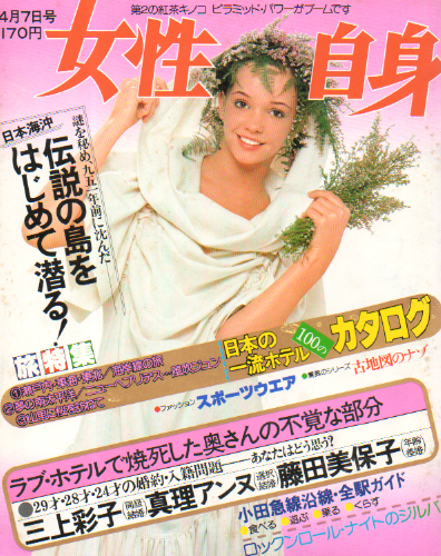  女性自身 1977年4月7日号 (20巻 13号) 雑誌