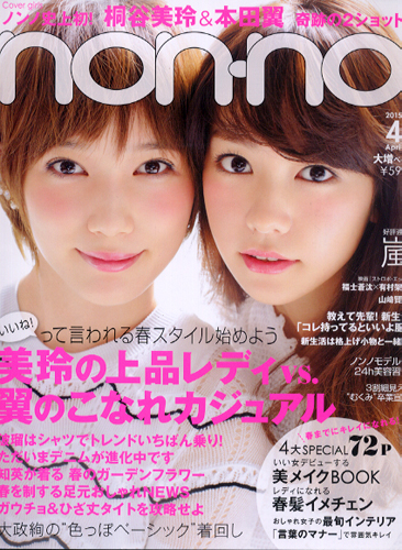  ノンノ/non-no 2015年4月号 (通巻955号) 雑誌