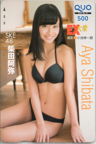 柴田阿弥 EX大衆 クオカード