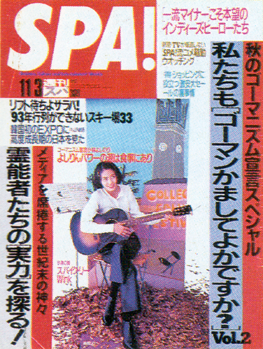  週刊スパ/SPA! 1993年11月3日号 雑誌