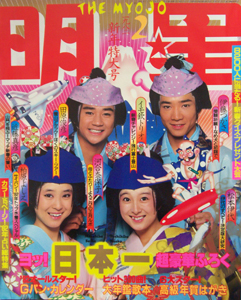  Myojo/月刊明星 1982年2月号 雑誌