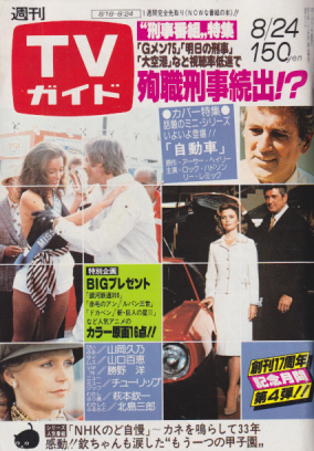  TVガイド 1979年8月24日号 (878号) 雑誌