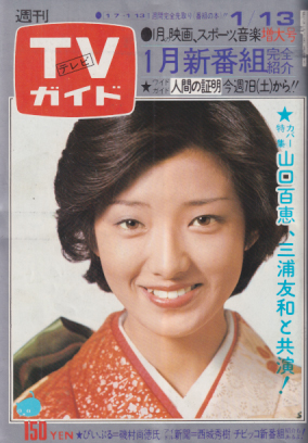  TVガイド 1978年1月13日号 (795号) 雑誌