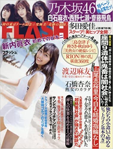  FLASH (フラッシュ) 2017年11月21日号 (1446号) 雑誌