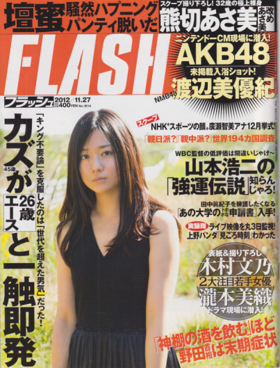  FLASH (フラッシュ) 2012年11月27日号 (1214号) 雑誌