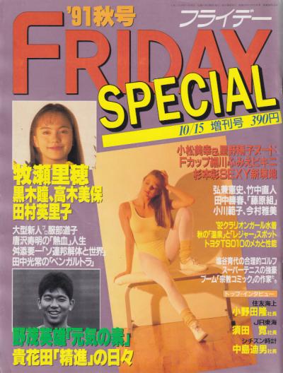  FRIDAY SPECIAL (フライデー・スペシャル) 1991年10月15日号 (368号/’91秋号) 雑誌