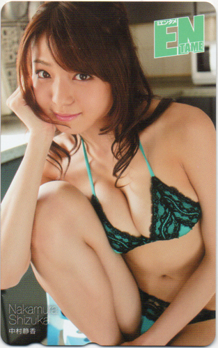 中村静香 ENTAME (エンタメ) テレカ