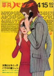  週刊平凡パンチ 1968年4月15日号 (No.202) 雑誌