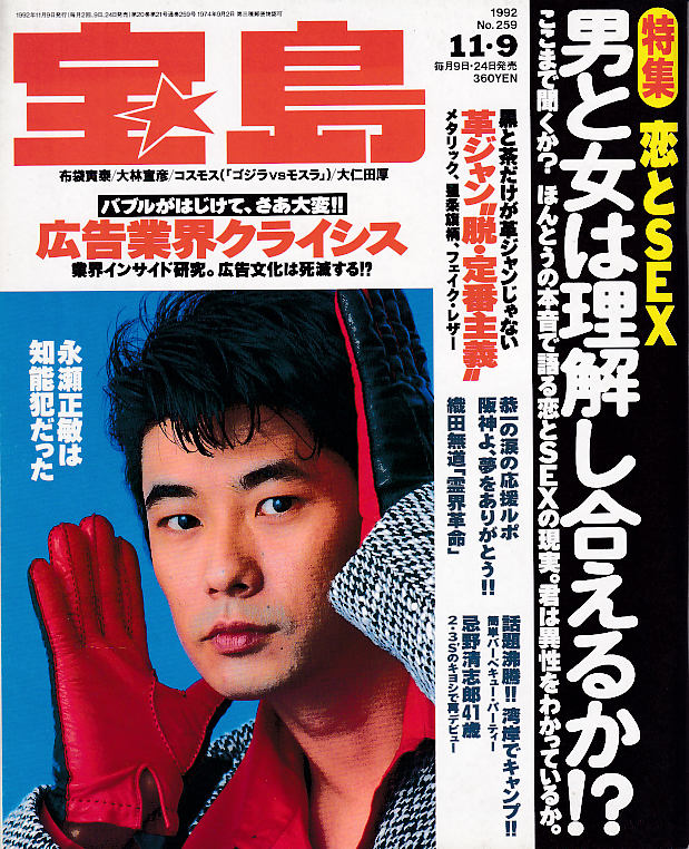  宝島 1992年11月9日号 (通巻259号) 雑誌