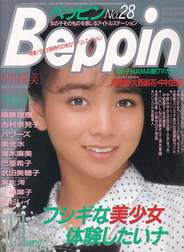 ベッピン Beppin No.4 1984年 昭和59年 11月号』 - 雑誌