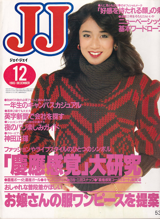  ジェイジェイ/JJ 1983年12月号 雑誌