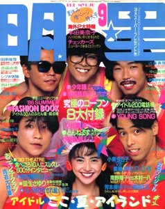  Myojo/月刊明星 1986年9月号 雑誌