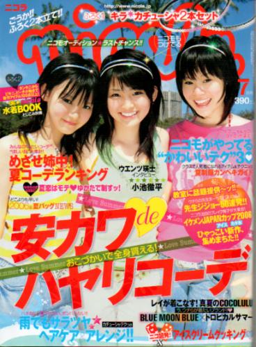  ニコラ/nicola 2006年7月号 雑誌