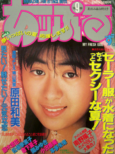  あっぷるず。 1989年9月号 雑誌