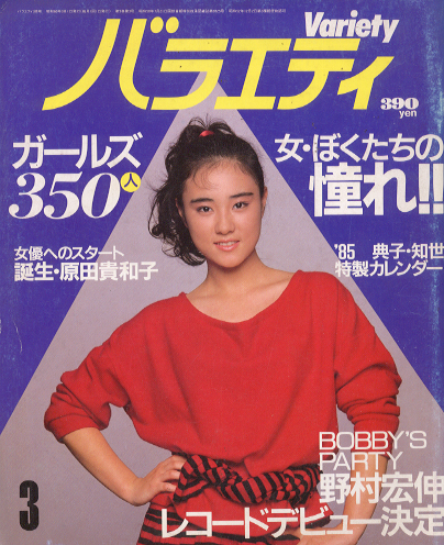  バラエティ/Variety 1985年3月号 雑誌