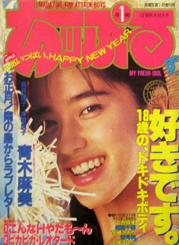  あっぷるず。 1990年1月号 雑誌