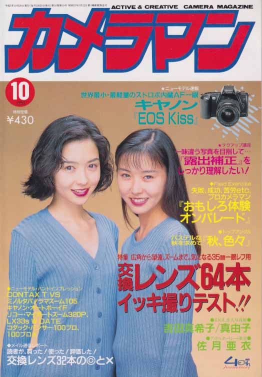  月刊カメラマン 1993年10月号 雑誌