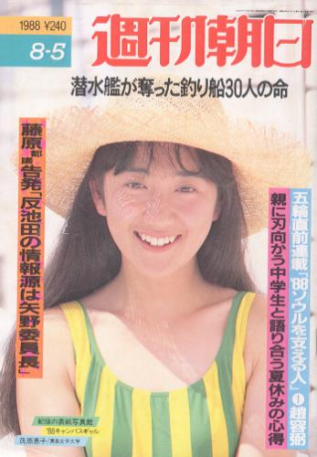  週刊朝日 1988年8月5日号 雑誌