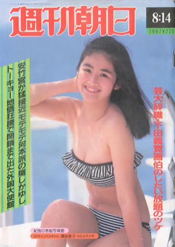  週刊朝日 1987年8月14日号 雑誌