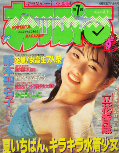  あっぷるず。 1990年7月号 雑誌