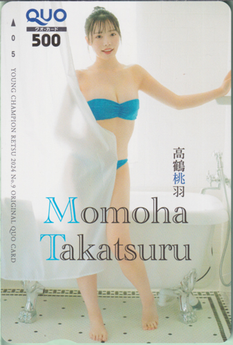 高鶴桃羽 ヤングチャンピオン烈 2024年9月号 クオカード