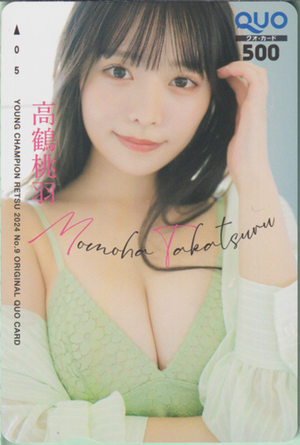 高鶴桃羽 ヤングチャンピオン烈 2024年9月号 クオカード