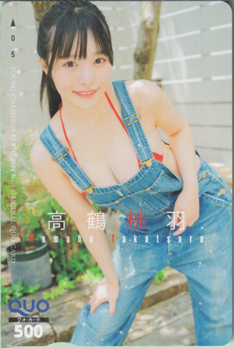 高鶴桃羽 ヤングチャンピオン烈 2024年9月号 クオカード