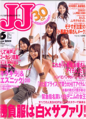  ジェイジェイ/JJ 2005年6月号 雑誌